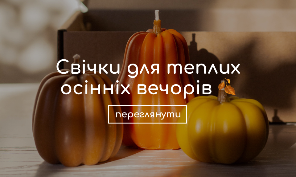 Свічки для осінніх вечорів